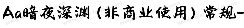 Aa暗夜深渊 (非商业使用) 常规字体转换